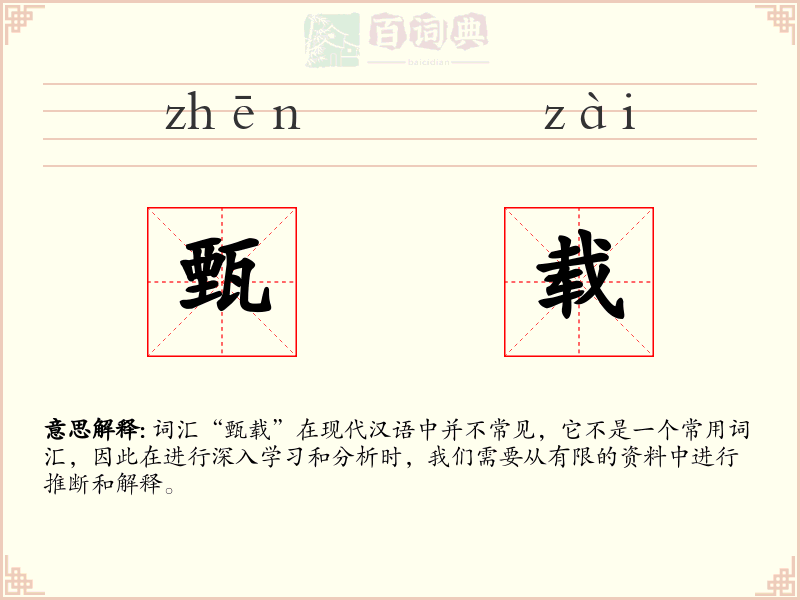 甄载