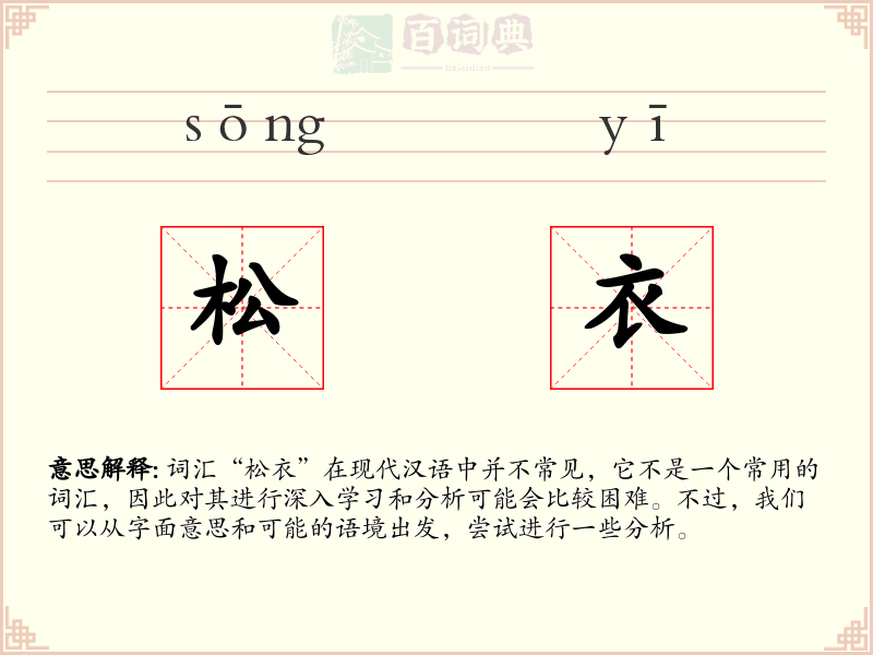 松衣
