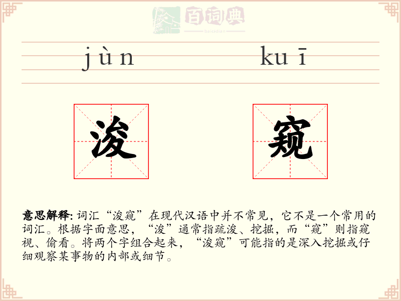 浚窥