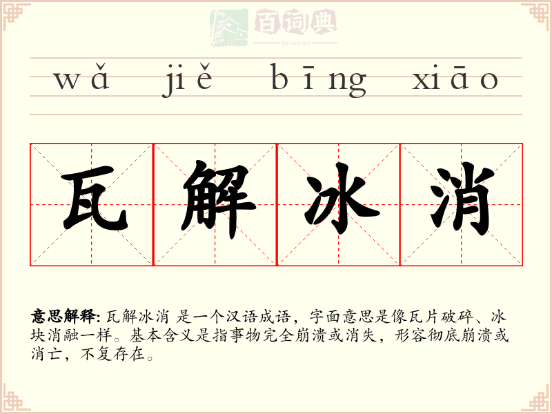 瓦解冰消