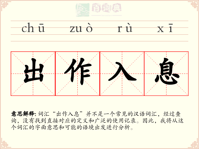 出作入息