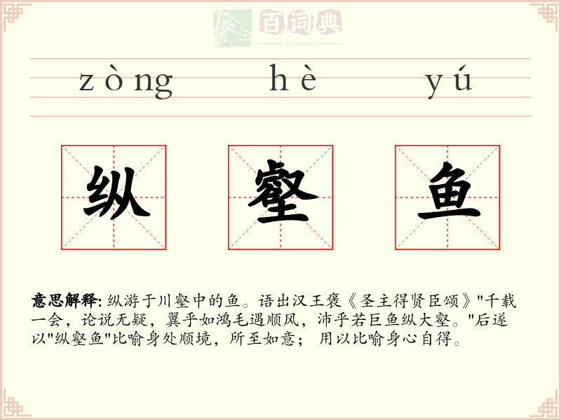 纵壑鱼