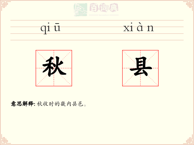秋县