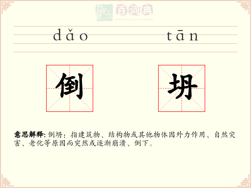 倒坍