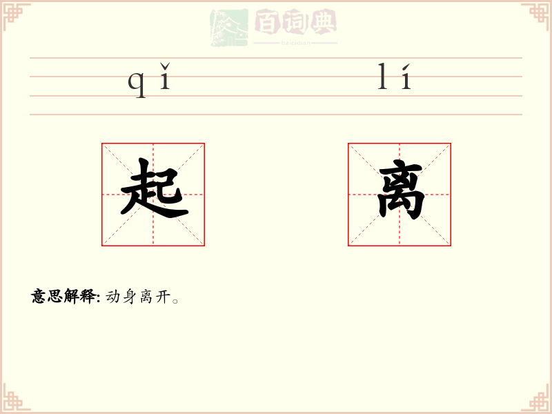 起离