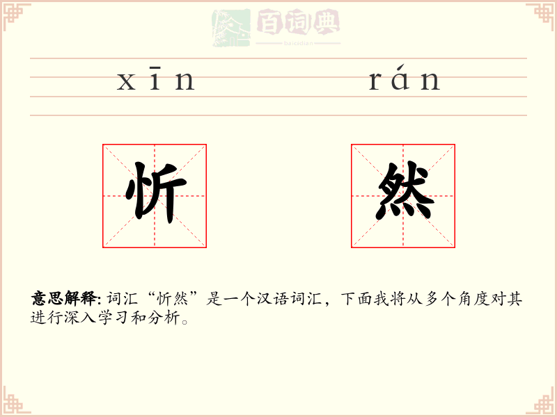 忻然