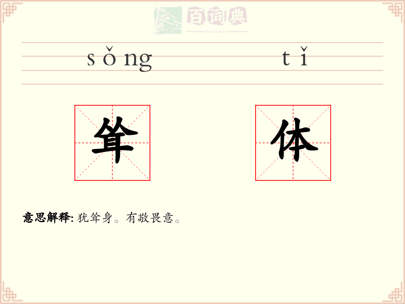耸体