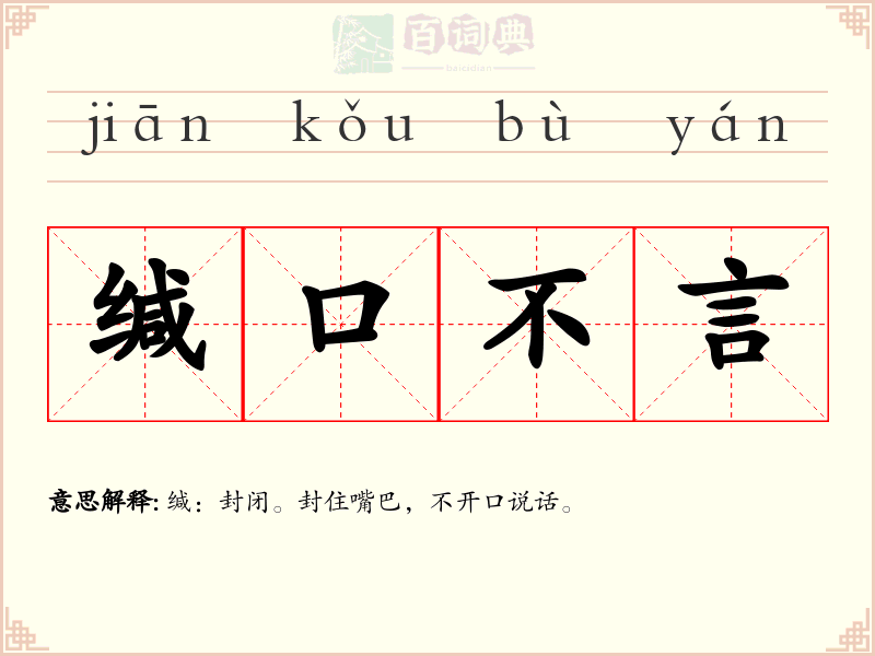 缄口不言