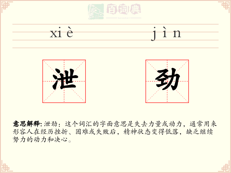 泄劲
