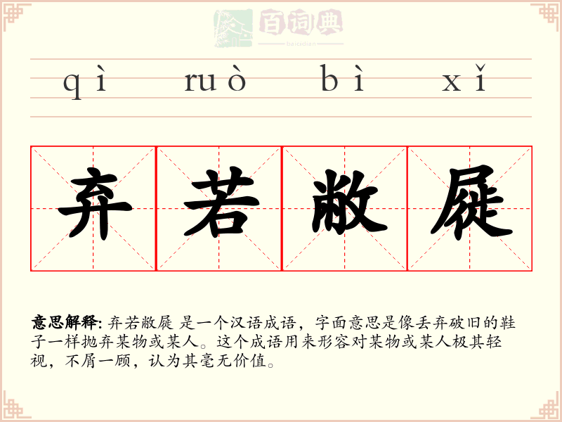 弃若敝屣