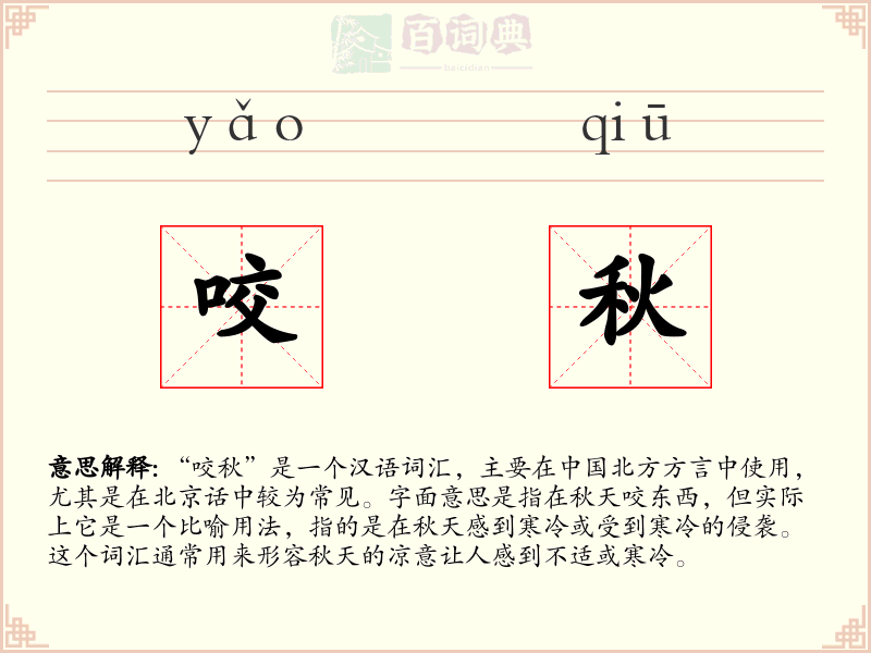 咬秋