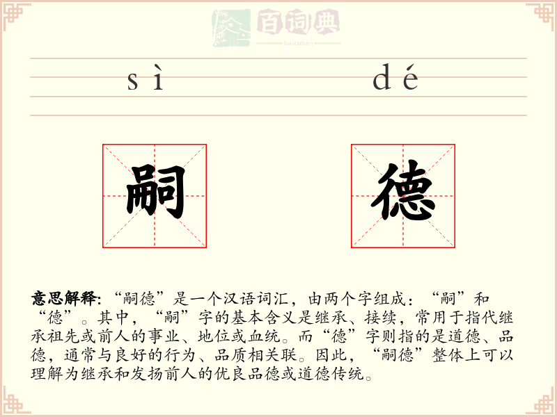 嗣德