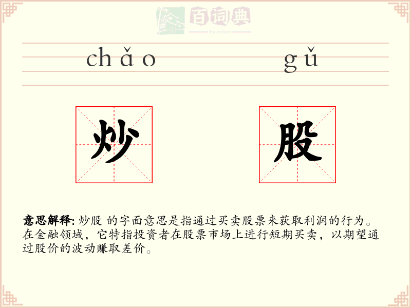炒股