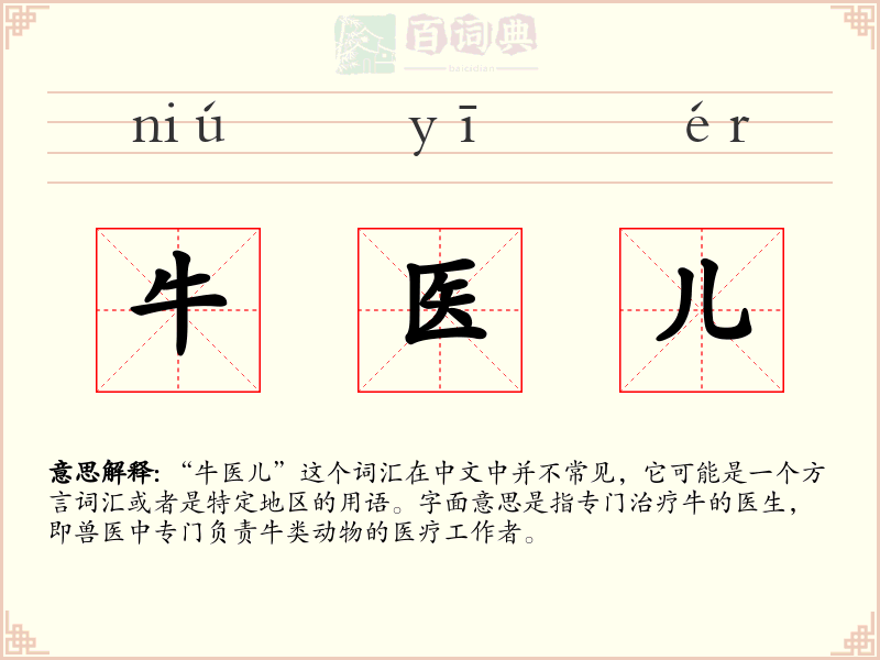 牛医儿