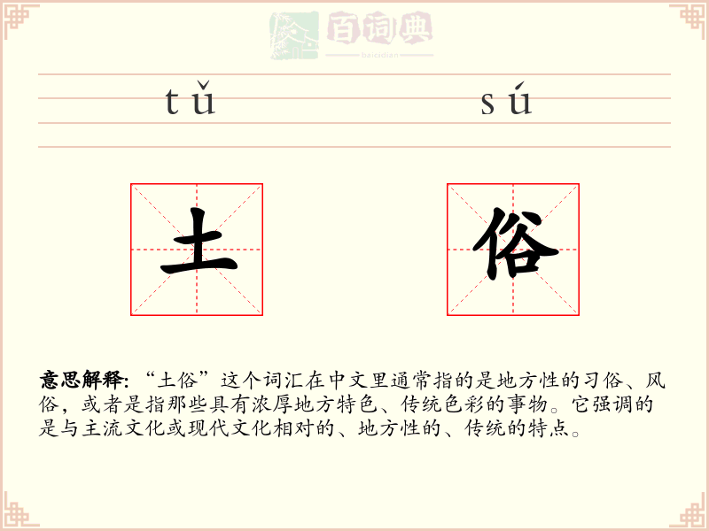 土俗
