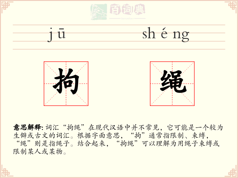 拘绳
