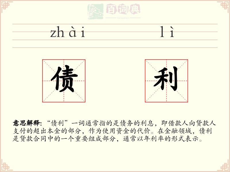 债利