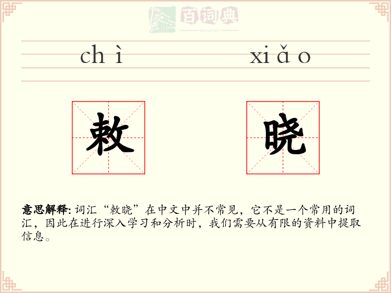 敕晓