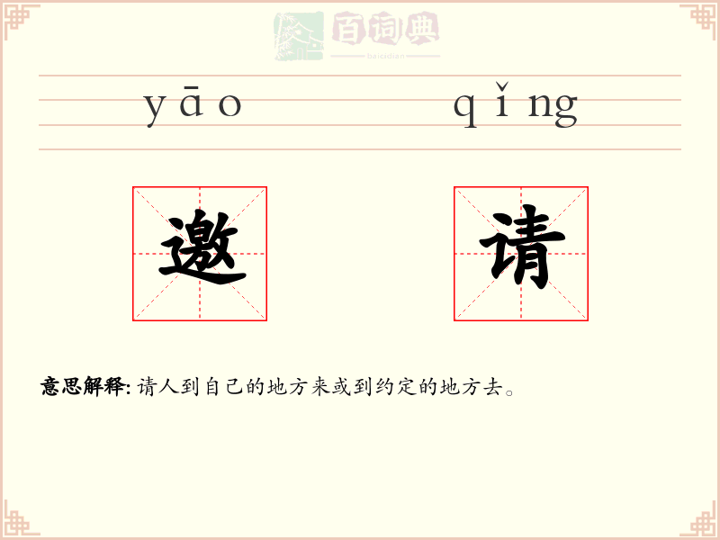 邀请