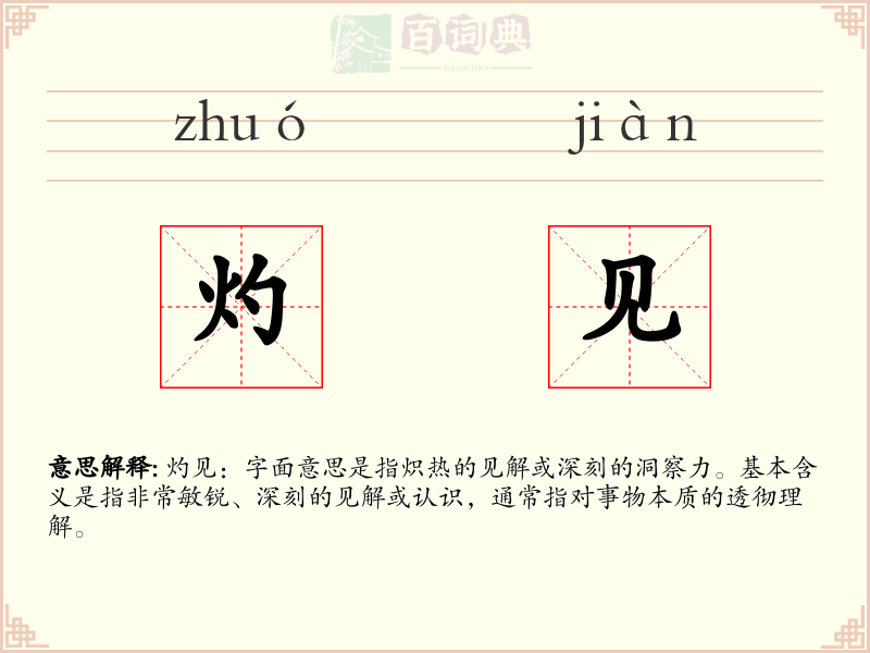灼见