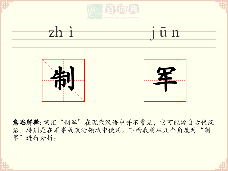 制军