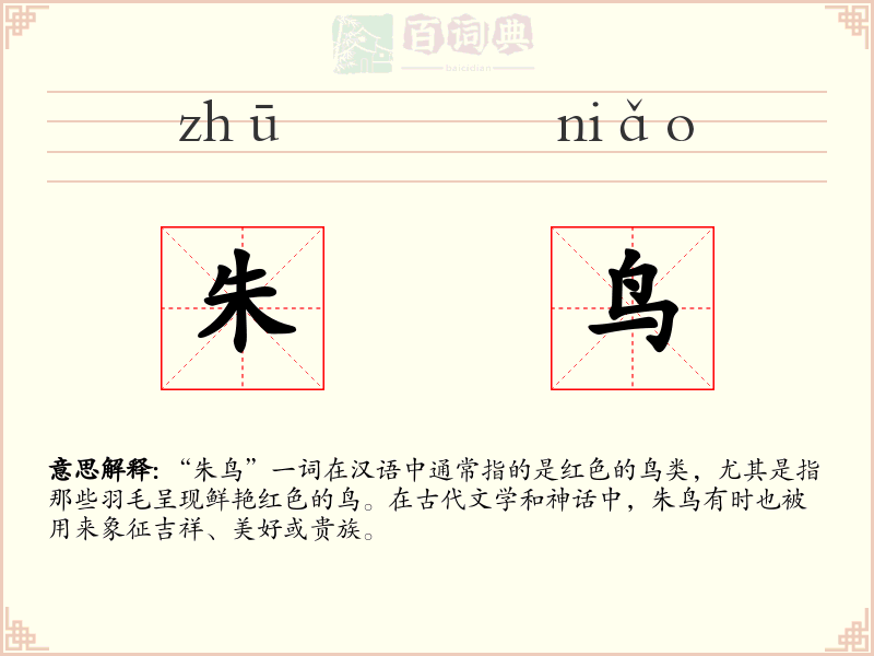 朱鸟