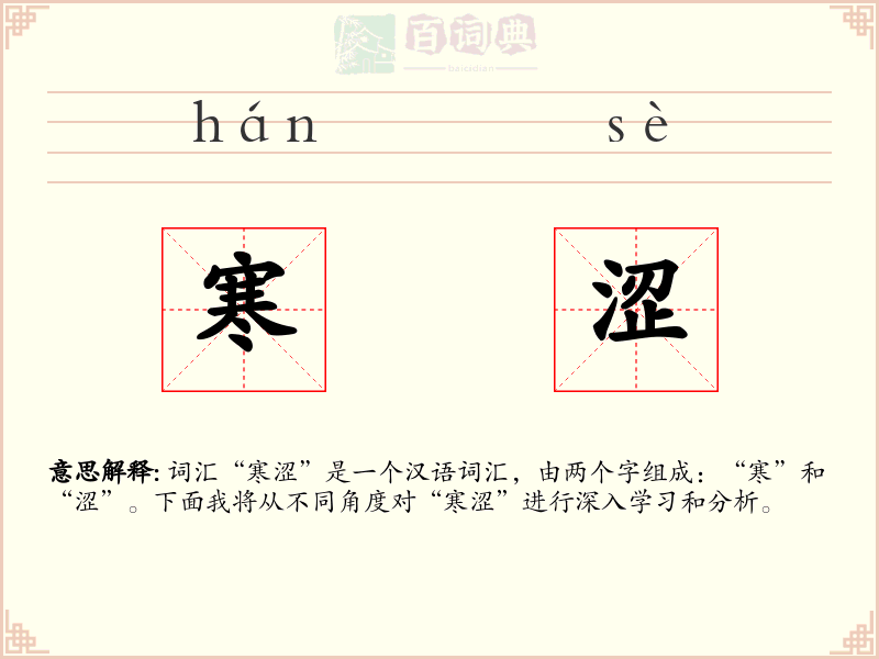 寒涩