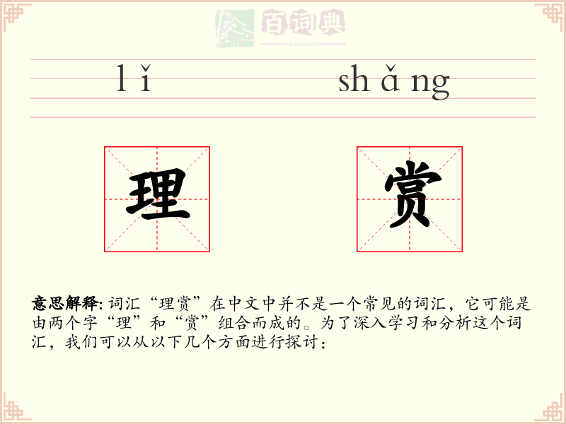 理赏