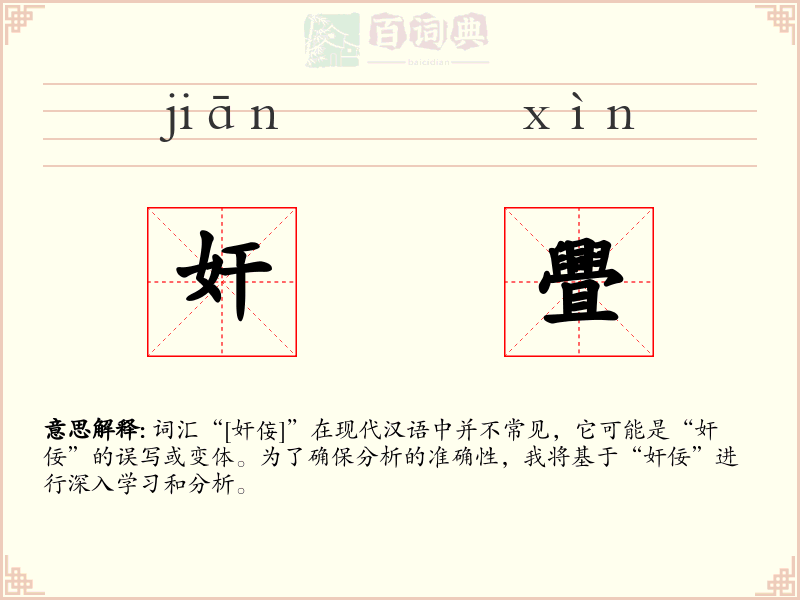 奸舋