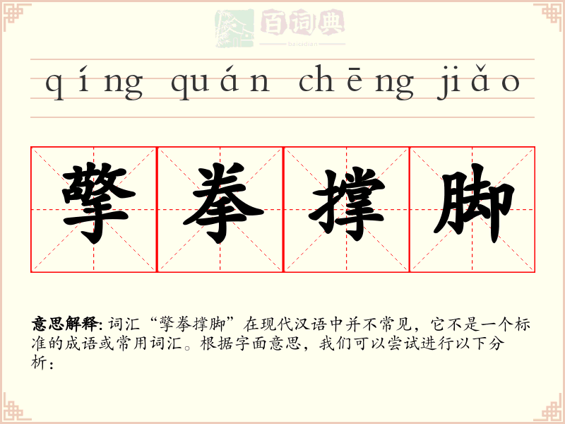 擎拳撑脚