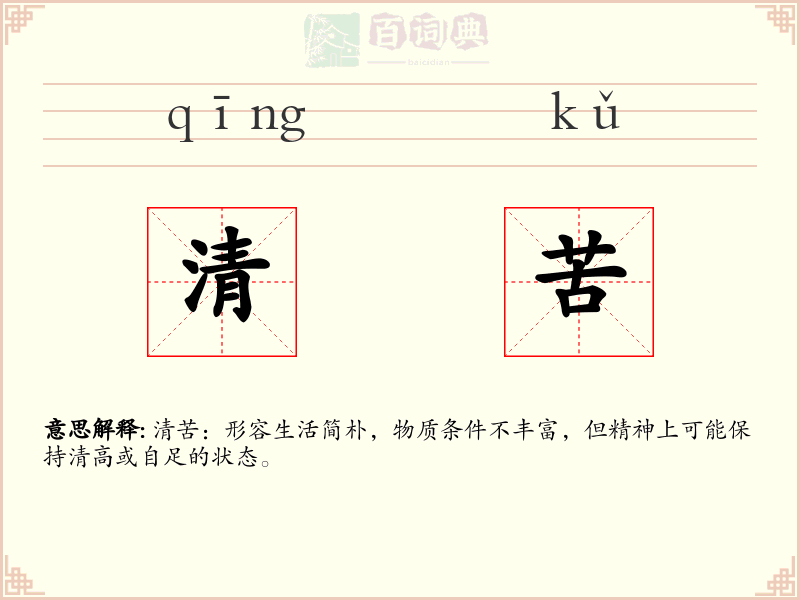 清苦
