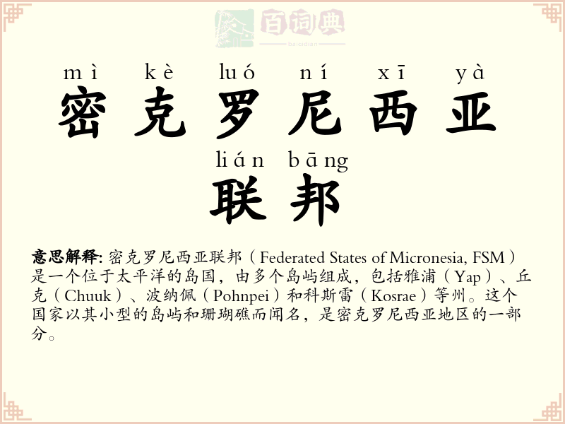 密克罗尼西亚联邦