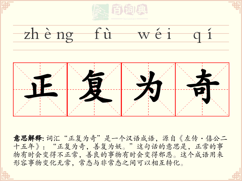 正复为奇