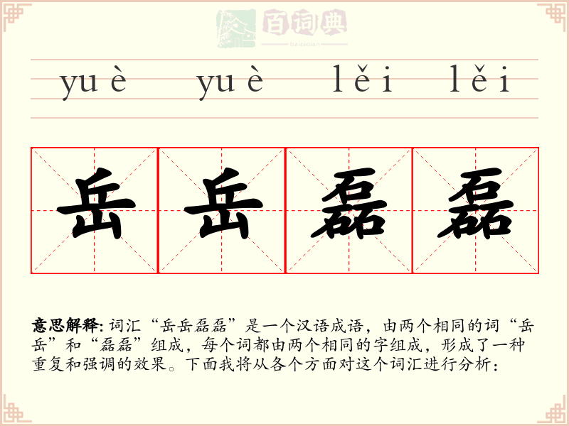 岳岳磊磊
