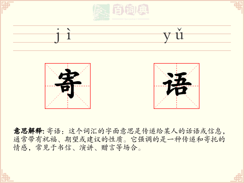 寄语