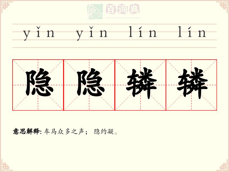 隐隐辚辚