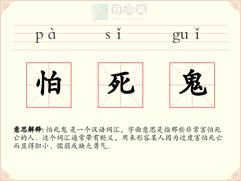 怕死鬼