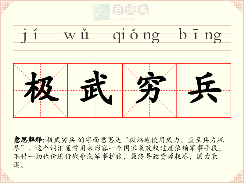极武穷兵