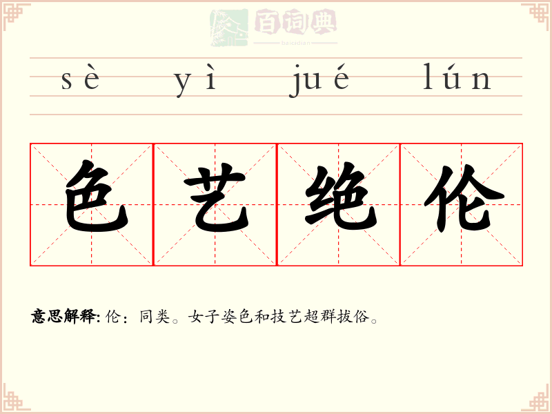 色艺绝伦