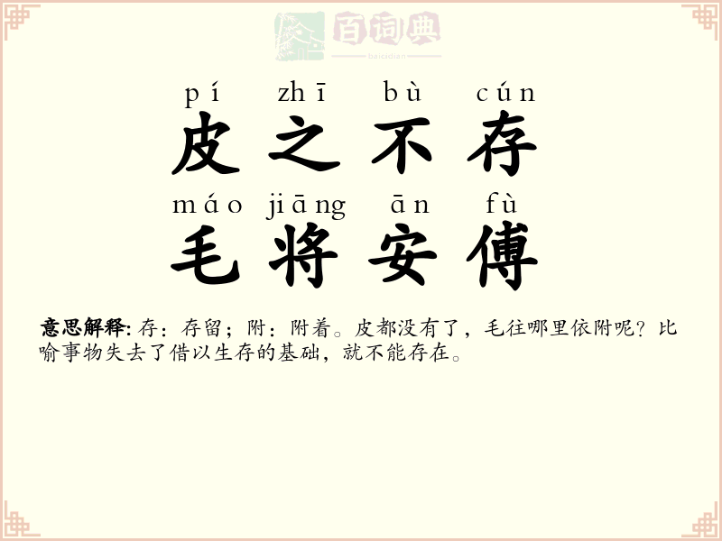 皮之不存，毛将安傅