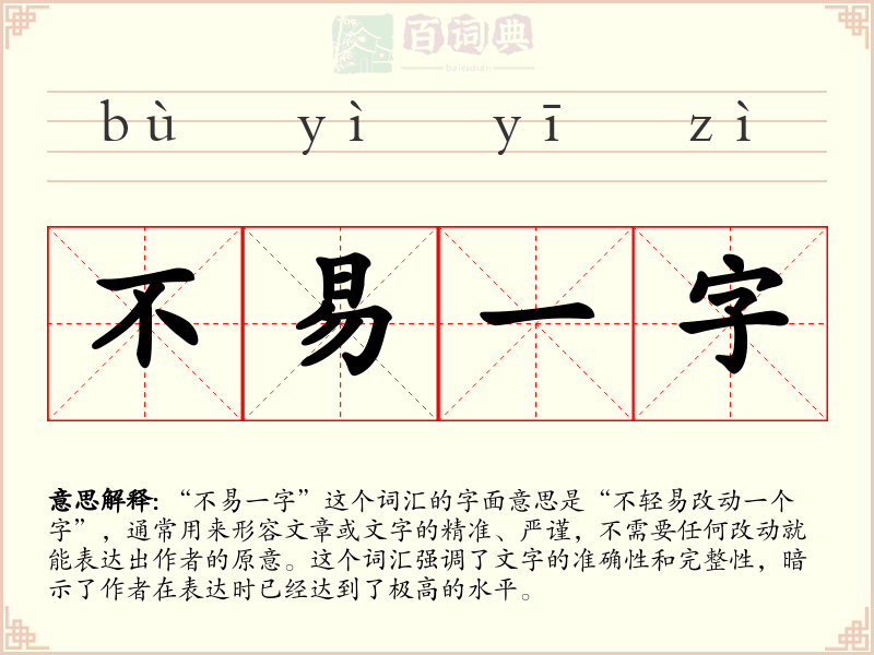 不易一字