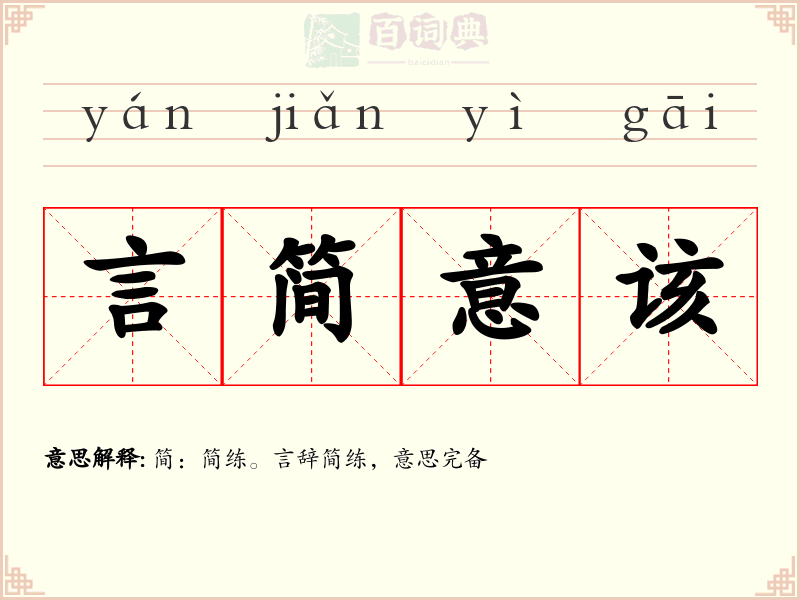 言简意该