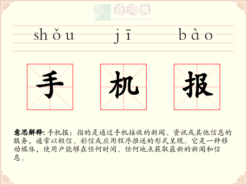 手机报