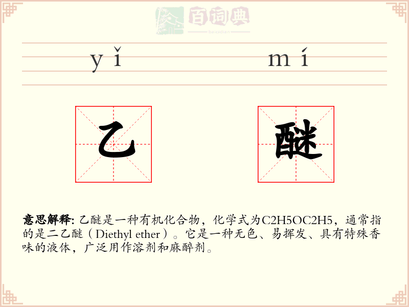 乙醚