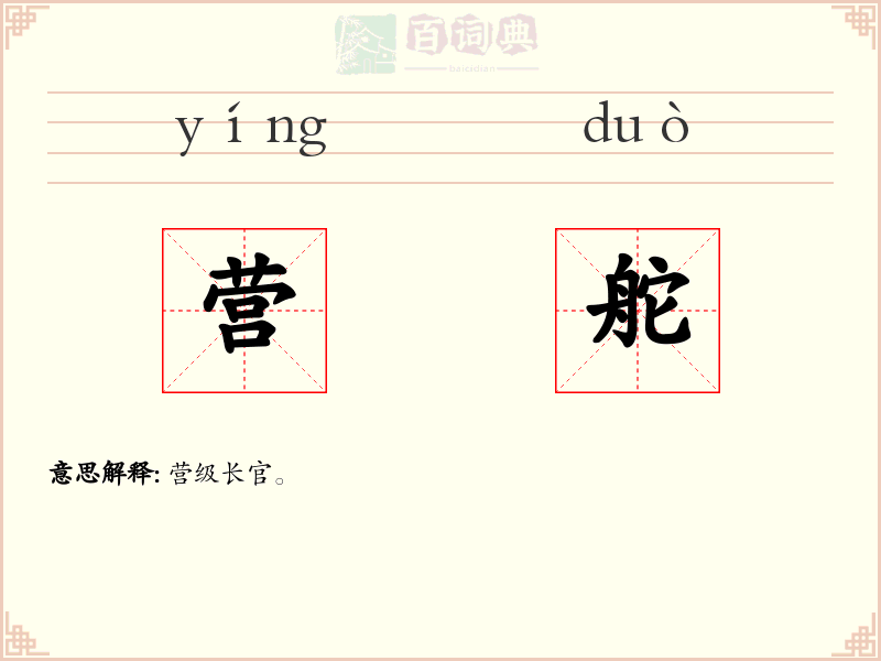 营舵