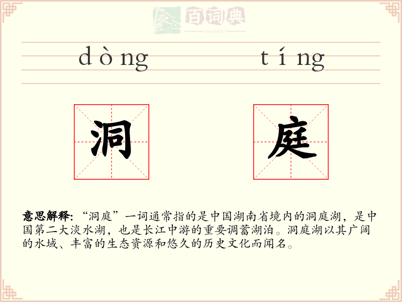 洞庭