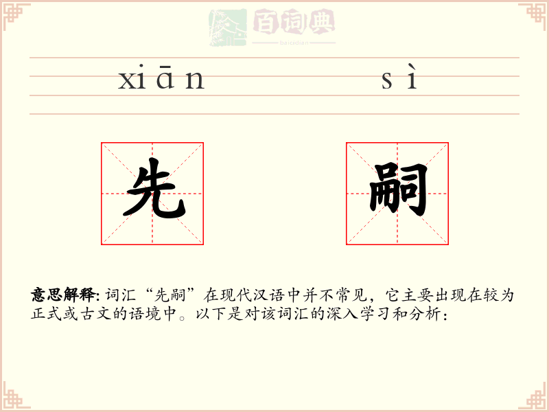 先嗣