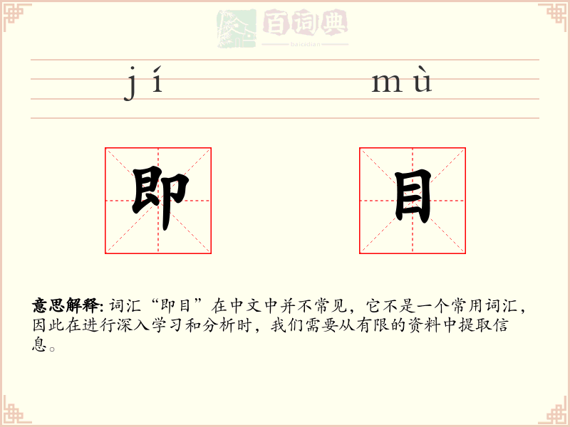 即目