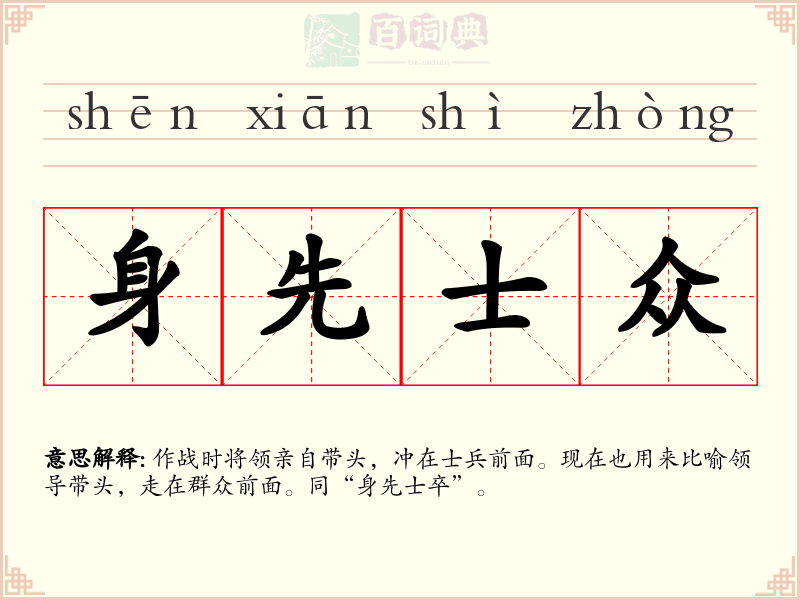 身先士众