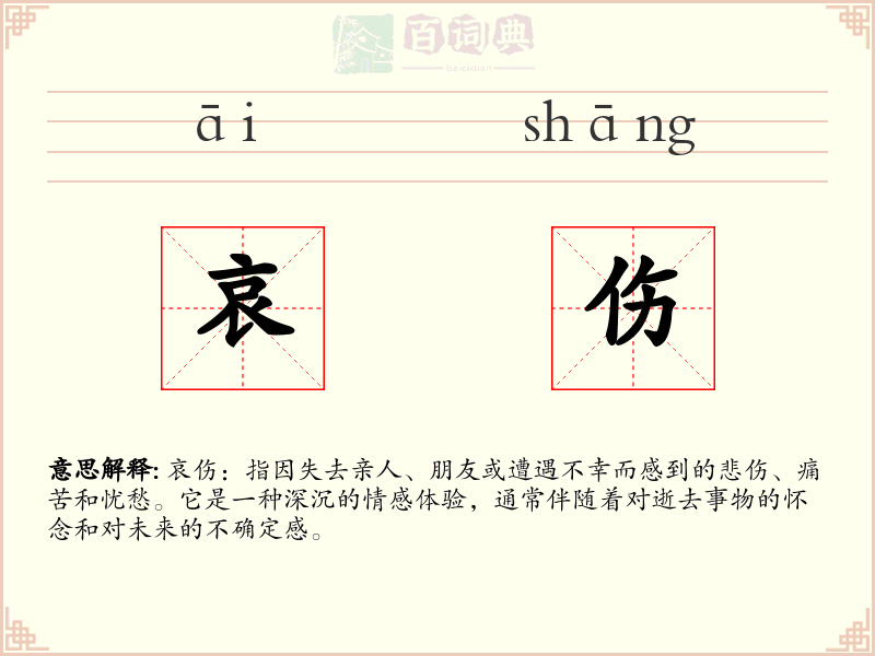 哀伤